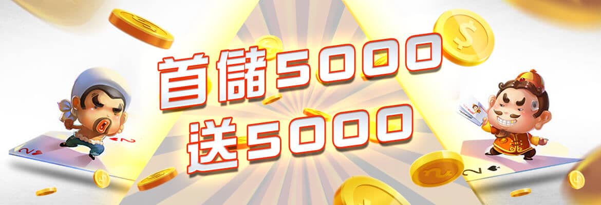 AV娛樂城-首儲5000送5000