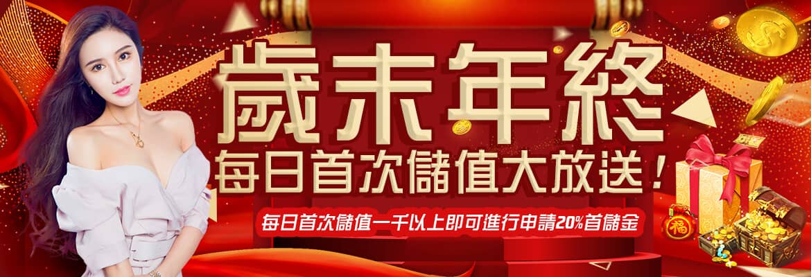 AV娛樂城-歲末年終每日首次儲值大放送!