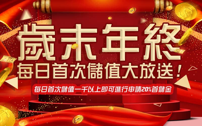 AV娛樂城-歲末年終每日首次儲值大放送!