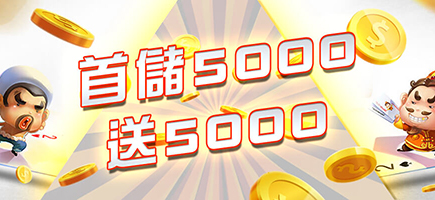 AV娛樂城-首儲5000送5000
