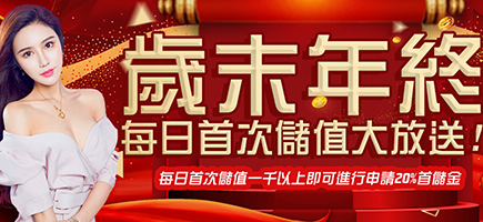 AV娛樂城-歲末年終每日首次儲值大放送!